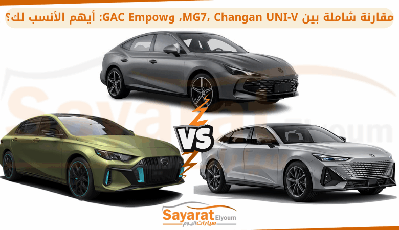 مقارنة شاملة بين MG7، Changan UNI-V، وGAC Empow أيهم الأنسب لك؟