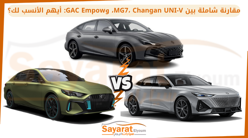 مقارنة شاملة بين MG7، Changan UNI-V، وGAC Empow أيهم الأنسب لك؟