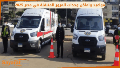 مواعيد وأماكن وحدات المرور المتنقلة في مصر 2025