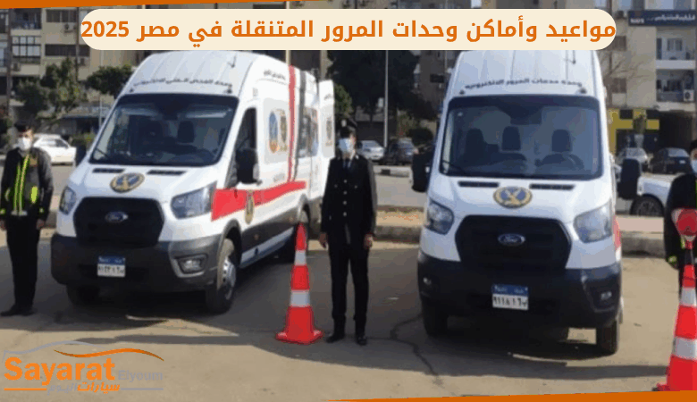مواعيد وأماكن وحدات المرور المتنقلة في مصر 2025