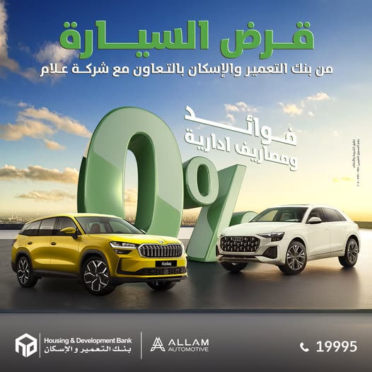 0 فوائد ومصاريف إدارية.. تقسيط سيارات Skoda وAudi من بنك التعمير والإسكان