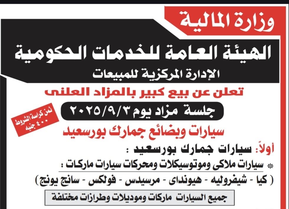 مزاد سيارات جمارك بورسعيد 