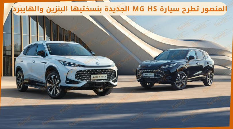 موديلات MG في مصر 2026: الأسعار والمواصفات بعد التحديث وزيادات تصل 100 ألف