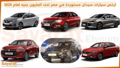 أرخص سيارات سيدان مستوردة في مصر (1)