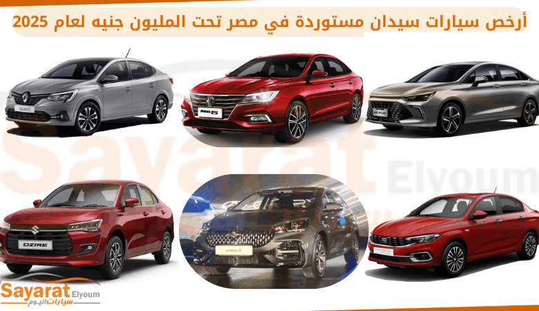 أرخص سيارات سيدان مستوردة في مصر (1)