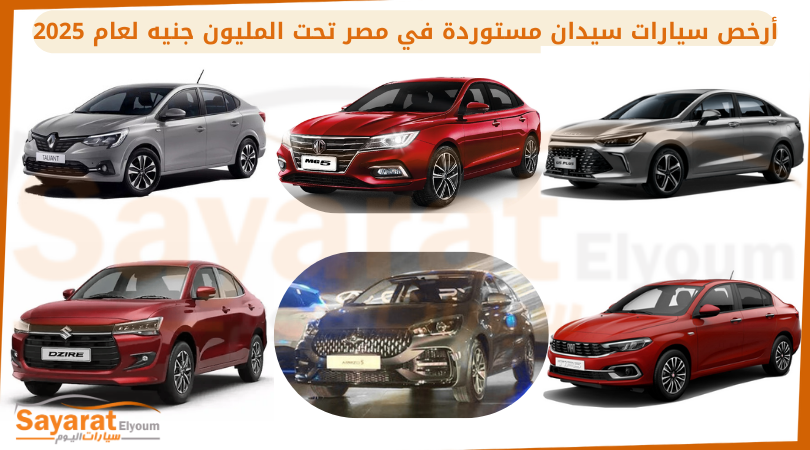 أرخص سيارات سيدان مستوردة في مصر (1)