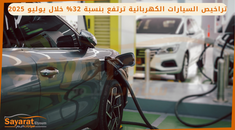 تراخيص السيارات الكهربائية
