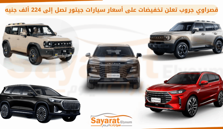 سيارات جيتور في مصر