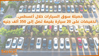 حصيلة سوق السيارات خلال أغسطس..