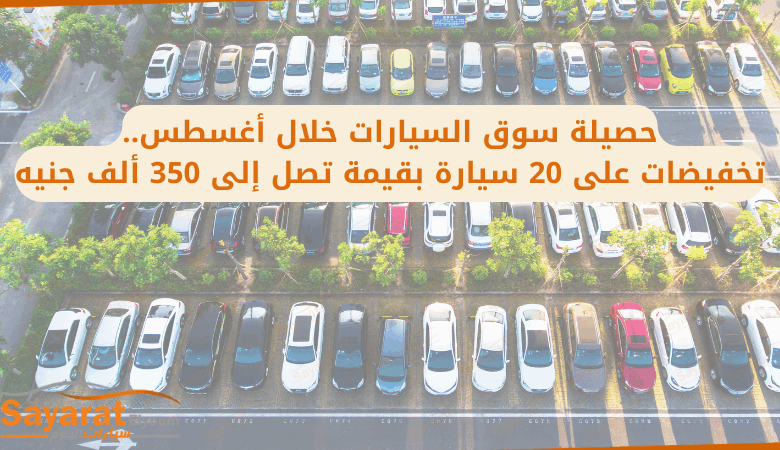 حصيلة سوق السيارات خلال أغسطس..