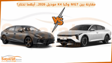 مقارنة بين MG7 وكيا K4.. أيهما تناسبك؟