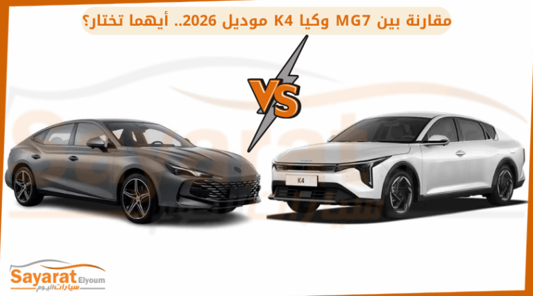 مقارنة بين MG7 وكيا K4.. أيهما تناسبك؟