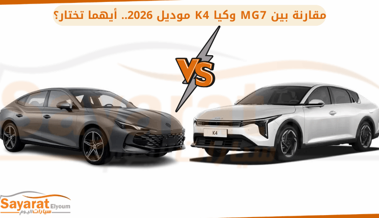 مقارنة بين MG7 وكيا K4.. أيهما تناسبك؟