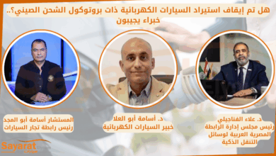 هل تم إيقاف استيراد السيارات الكهربائية ذات بروتوكول الشحن الصيني؟.. خبراء يجيبون