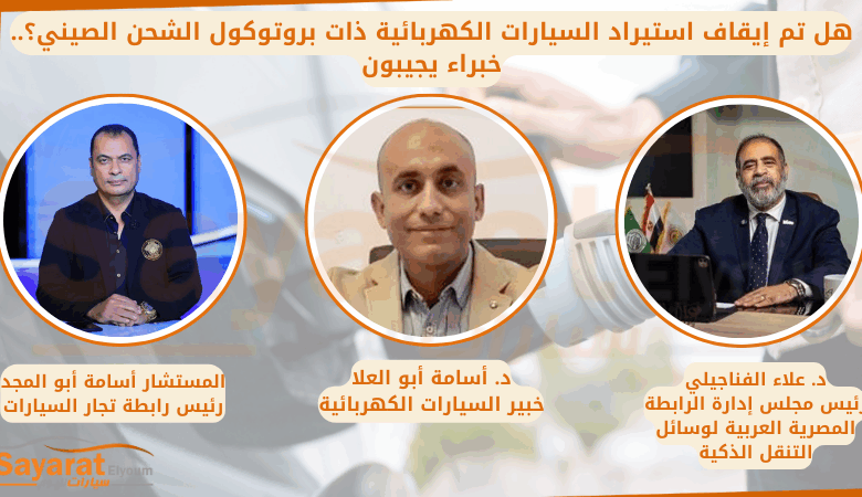 هل تم إيقاف استيراد السيارات الكهربائية ذات بروتوكول الشحن الصيني؟.. خبراء يجيبون