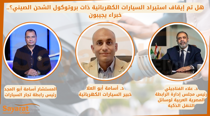 هل تم إيقاف استيراد السيارات الكهربائية ذات بروتوكول الشحن الصيني؟.. خبراء يجيبون