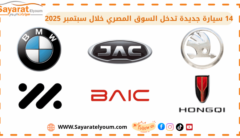 14 سيارة جديدة تدخل السوق المصري خلال سبتمبر 2025