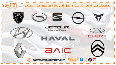 أسعار السيارات في مصر