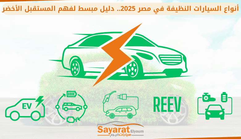 أنواع السيارات النظيفة في مصر 2025.. دليل مبسط لفهم المستقبل الأخضر