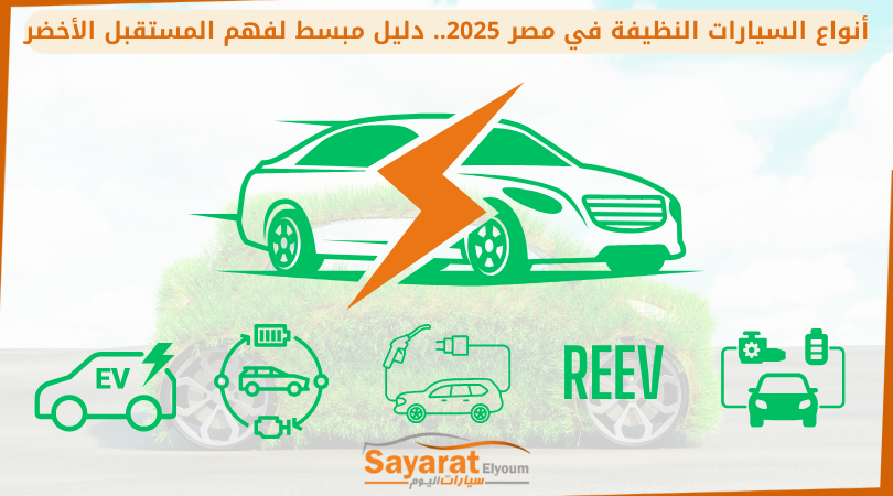 أنواع السيارات النظيفة في مصر 2025.. دليل مبسط لفهم المستقبل الأخضر