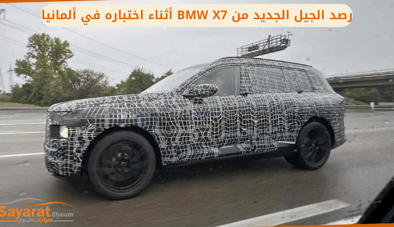 رصد الجيل الجديد من BMW X7 أثناء اختباره في ألمانيا