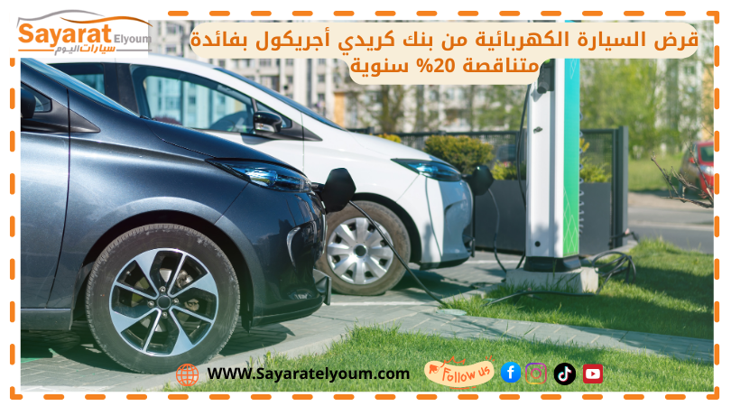 قرض السيارة الكهربائية من بنك كريدي أجريكول بفائدة متناقصة 20% سنوية