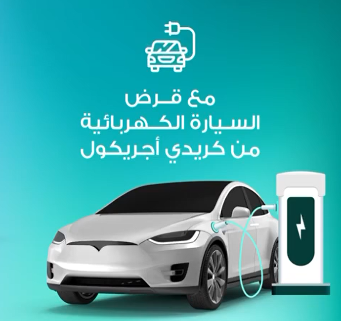 قرض السيارة الكهربائية من بنك كريدي أجريكول بفائدة متناقصة 20% سنوية