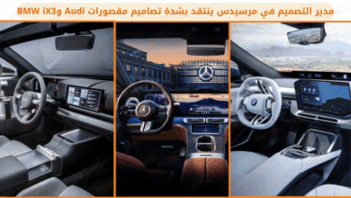 مدير التصميم في مرسيدس ينتقد بشدة تصاميم مقصورات Audi وBMW iX3
