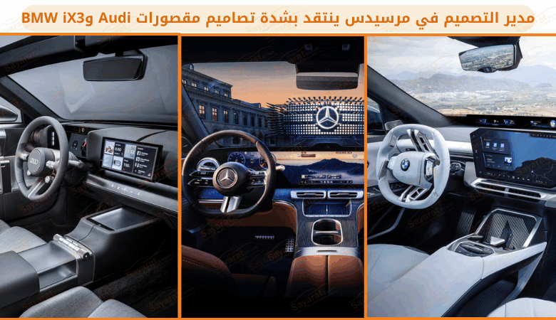 مدير التصميم في مرسيدس ينتقد بشدة تصاميم مقصورات Audi وBMW iX3