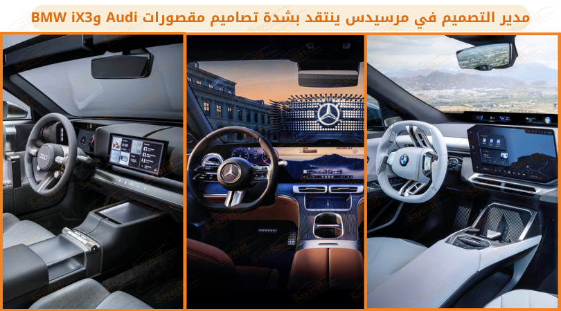 مدير التصميم في مرسيدس ينتقد بشدة تصاميم مقصورات Audi وBMW iX3