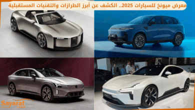 معرض ميونخ للسيارات 2025.. الكشف عن أبرز الطرازات والتقنيات المستقبلية