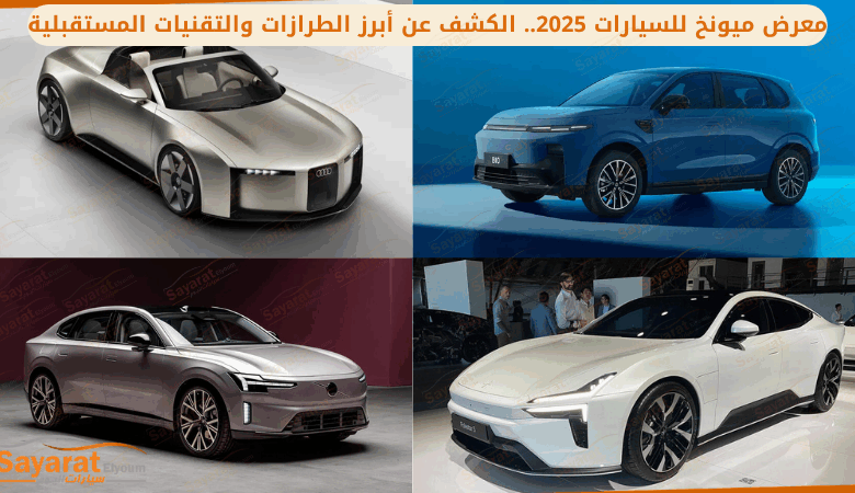 معرض ميونخ للسيارات 2025.. الكشف عن أبرز الطرازات والتقنيات المستقبلية