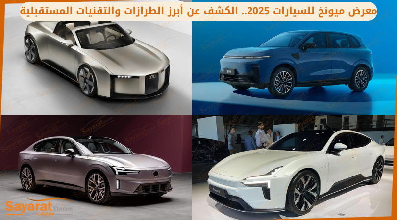 معرض ميونخ للسيارات 2025.. الكشف عن أبرز الطرازات والتقنيات المستقبلية