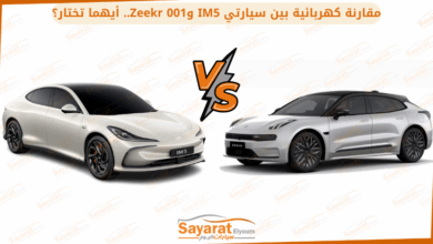 مقارنة كهربائية بين سيارتي IM5 وZeekr 001