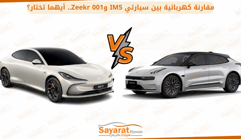 مقارنة كهربائية بين سيارتي IM5 وZeekr 001