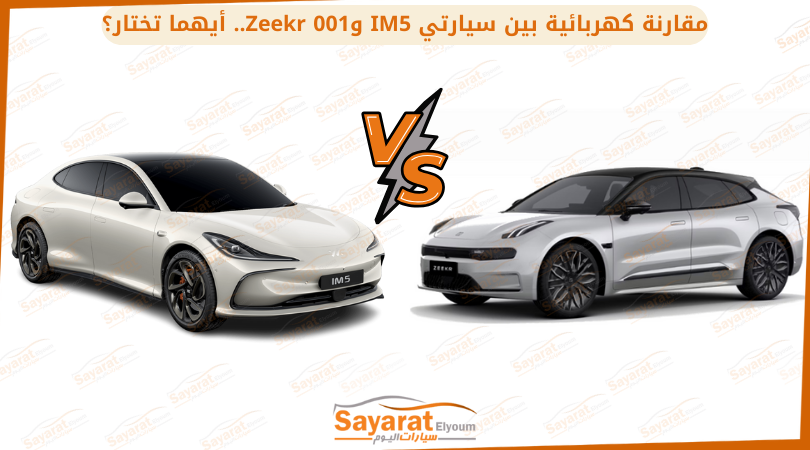 مقارنة كهربائية بين سيارتي IM5 وZeekr 001
