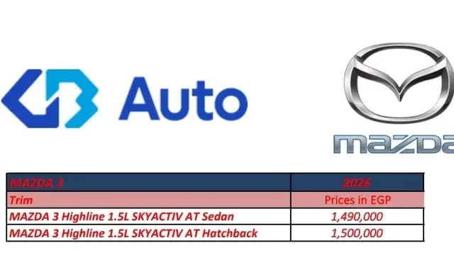 مازدا 3 موديل 2026 تنطلق في مصر بسعر يبدأ من 1,49 مليون جنيه