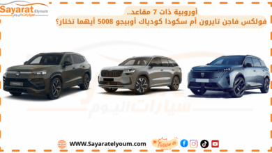 معركة الـSUV الأوروبية ذات 7 مقاعد في مصر.. فولكس فاجن تايرون تدخل المنافسة أمام سكودا كودياك وبيجو 5008
