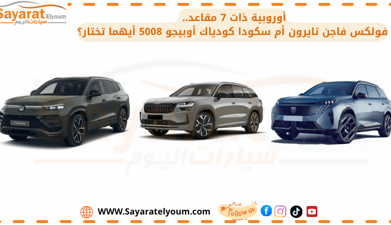 معركة الـSUV الأوروبية ذات 7 مقاعد في مصر.. فولكس فاجن تايرون تدخل المنافسة أمام سكودا كودياك وبيجو 5008