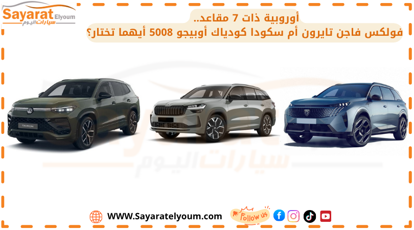 معركة الـSUV الأوروبية ذات 7 مقاعد في مصر.. فولكس فاجن تايرون تدخل المنافسة أمام سكودا كودياك وبيجو 5008