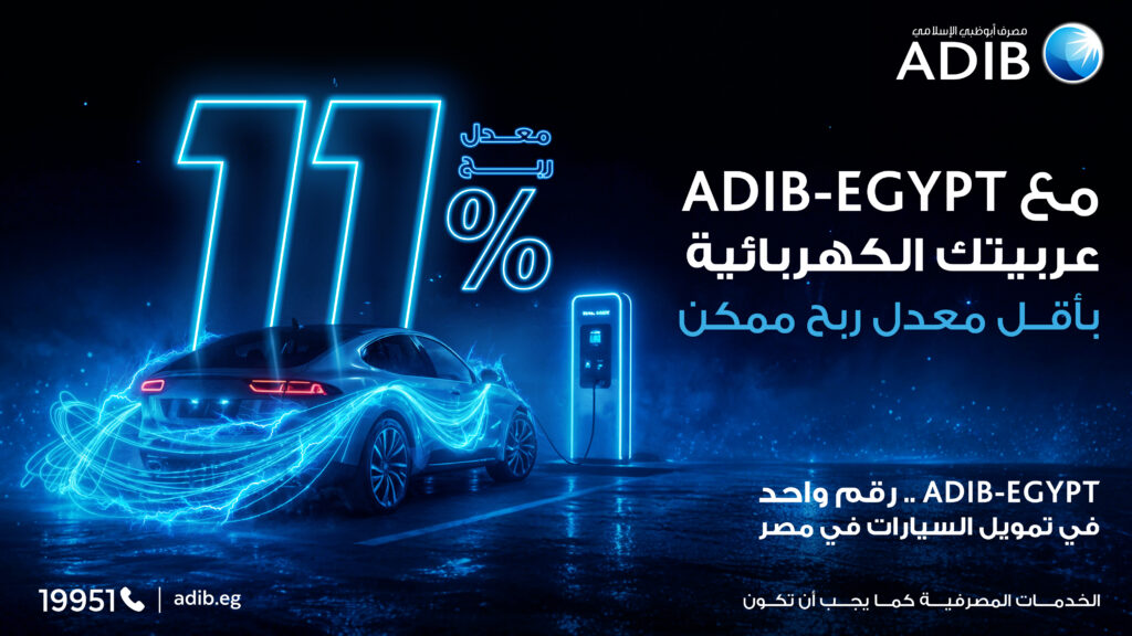 قرض السيارة الكهربائية من مصرف أبوظبي الإسلامي – مصر تمويل حتى 5 ملايين جنيه
