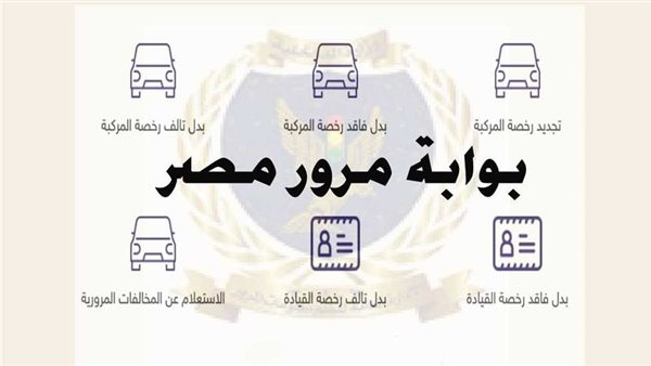 دليل استخراج بدل فاقد أو تالف لرخصة المركبة إلكترونيًا عبر بوابة مصر الرقمية 2025