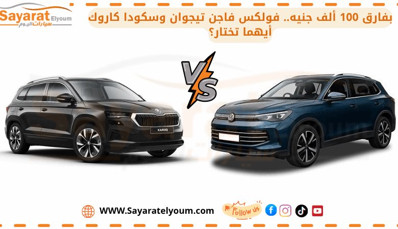 بفارق 100 ألف جنيه.. فولكس فاجن تيجوان وسكودا كاروك أيهما تختار؟