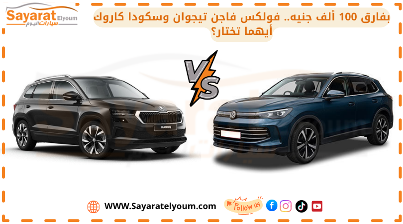 بفارق 100 ألف جنيه.. فولكس فاجن تيجوان وسكودا كاروك أيهما تختار؟