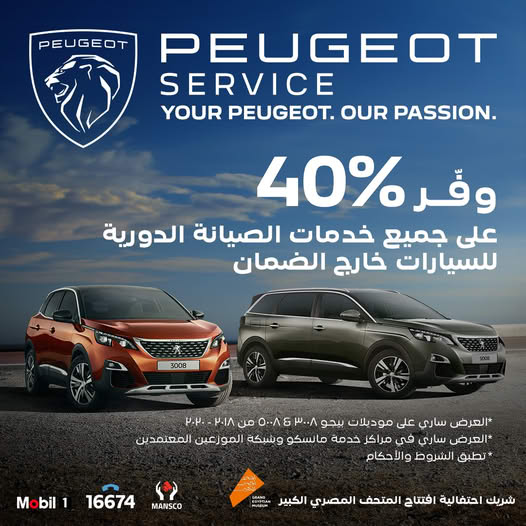 عرض من مانسكو.. خصم 40% على صيانة سيارات بيجو 3008 و5008