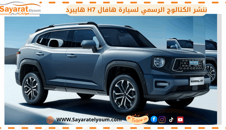 طرح أحدث طرازاتها هافال H7 HEV