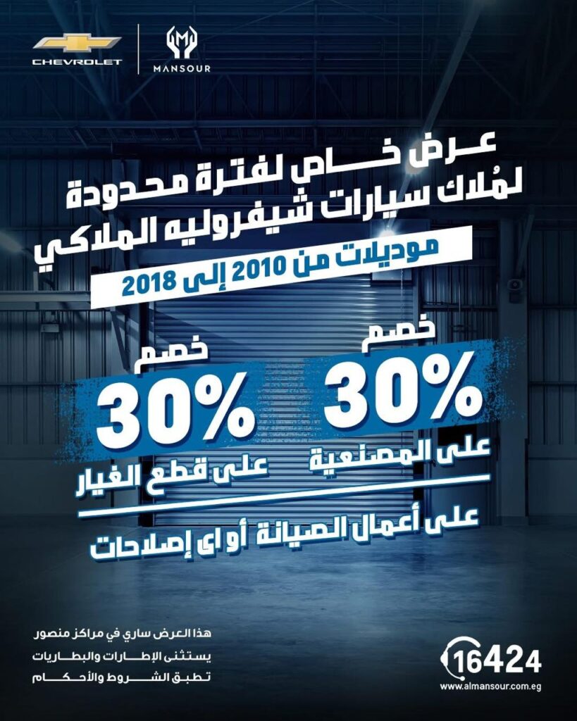 عرض الصيانة من المنصور للسيارات