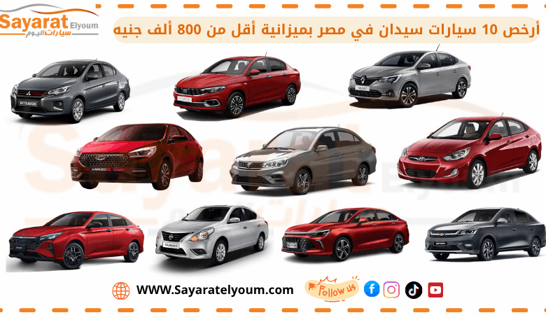 أرخص 10 سيارات سيدان في مصر بميزانية أقل من 800 ألف جنيه
