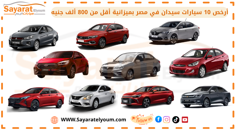 أرخص 10 سيارات سيدان في مصر بميزانية أقل من 800 ألف جنيه