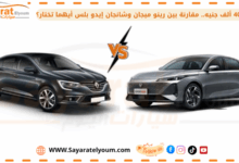 بفارق 40 ألف جنيه.. مقارنة بين رينو ميجان وشانجان إيدو بلس أيهما تختار؟